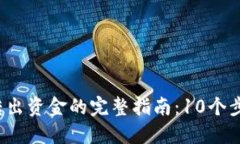 2023年TP钱包转出资金的完整指南：10个
