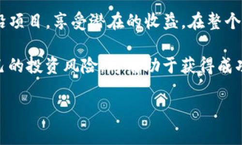 购买未上市币的通用指南

理解TP钱包与未上市币的基本概念
在进入市场之前，有必要先了解TP钱包和未上市币之间的关系。TP钱包是一种流行的加密货币钱包，它支持多种区块链资产，能够安全存储、发送和接收加密货币。而未上市币通常指尚未通过主流交易所上市的加密货币。购买这些币通常意味着投资早期项目的潜力，但是风险也相对较高。

寻找未上市币的渠道
购买未上市币通常需要在去中心化交易平台（DEX）或者项目方提供的平台进行交易。了解项目背景、团队实力和技术路线图是很重要的一步。许多项目会通过社交媒体、在线论坛和加密货币社区进行宣传。投资者可以通过关注这些渠道获得更多信息。

使用TP钱包进行交易的步骤
在TP钱包中购买未上市币需要进行一些准备工作。首先，确保你的钱包已经安装并且开通。接下来，按照以下步骤进行操作：
1. **创建或导入钱包**：如果您是新用户，需要根据TP钱包的指引创建一个新钱包。如果您已经有钱包，那么请确保您能够正确导入最新的助记词或私钥。
2. **充值资金**：在进行任何交易前，确保您的钱包里有足够的资金。这可以通过将其他已上市的币转移到TP钱包来完成，或者直接通过钱包接口购买所需数量的ETH或BNB。
3. **连接去中心化交易平台**：访问某个去中心化交易平台，通常会在他们的网页上有“连接钱包”的选项。选择TP钱包并进行连接。在连接成功后，您将看到钱包中的资产和可交易币种。
4. **选择未上市币**：在DEX中，您可能需要通过输入币种的合约地址来找到未上市币。合约地址通常可以在项目的官方网站或社群中找到。
5. **进行交易**：选择您想要购买的币并输入您想要购买的数量。确认交易的细节，包括交易额和手续费，然后确认购买。

注意安全问题
在购买未上市币时，投资者需要非常小心。由于缺乏监管和信息透明度，这些币种的安全性和可靠性存在很大风险。为了保护自己的资产，可以采取以下措施：
1. **使用官方源信息**：从官方网站和可信的社交媒体渠道获取项目信息，避免上当受骗。
2. **小额试水**：在确定项目的可靠性之前，建议先以小额投资进行试探，避免一次性投入过多资金。
3. **保持隐私**：切勿轻易分享您的私钥和助记词，以防止资产被盗。确保您使用的设备和网络都是安全的。

为什么选择未上市币
尽管投资未上市币可能充满风险，但也有其吸引力。这类币种往往在早期阶段具有更高的升值潜力。如果能够准确判断项目的前景，投资者可能在未来获得丰厚的回报。许多成功的币种在经历了一段时间的积累之后，才能够在主流交易所上市，之后其市场价值往往会大幅度上升。

总结与展望
在加密货币市场中，未上市币投资虽然风险高，但也可能带来高回报。通过TP钱包等去中心化平台，投资者可以直接参与这些前沿项目，享受潜在的收益。在整个过程中，保持警惕和持续学习是至关重要的。

随着区块链和加密货币技术的不断发展，新的项目和币种会不断涌现。跟上行业的潮流、掌握最新信息，以及合理评估和控制自己的投资风险，将有助于获得成功。投资未上市币并非易事，但掌控了正确的知识和技能后，这条道路或许会带您走向丰厚的回报。

TP钱包,未上市币,去中心化交易,加密货币投资/guanjianci