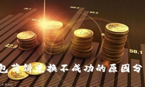 2023年TP钱包薄饼兑换不成功的原因分析与解决方法