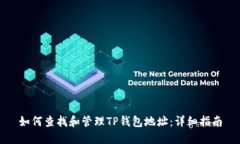 如何查找和管理TP钱包地址：详细指南
