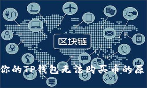 5个可能导致你的TP钱包无法购买币的原因及解决方案