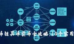 2023年TP钱包货币链买币卖币全攻略：