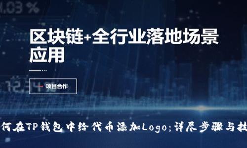如何在TP钱包中给代币添加Logo：详尽步骤与技巧