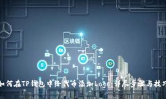 如何在TP钱包中给代币添加Logo：详尽步