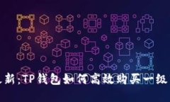 2023年最新：TP钱包如何高效购买一级市