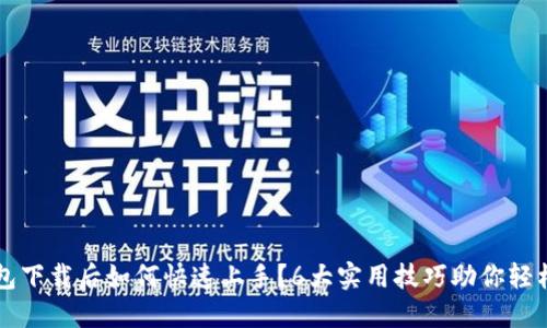 TP钱包下载后如何快速上手？6大实用技巧助你轻松使用