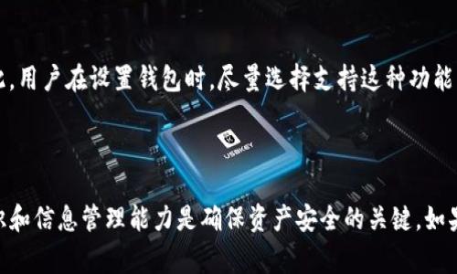 关于“别人是否可以转走TP钱包中的资产”的问题，首先需要明确TP钱包的基本功能和安全措施。TP钱包作为一种数字资产管理工具，其主要目的是方便用户存储、管理和转移加密货币资产。像TP钱包这样的钱包通常提供了一些安全保障措施，防止他人未经授权而转移用户资产。

### TP钱包的安全性

密码保护与私钥管理
TP钱包的安全性首先体现在用户需要设置密码进行访问。这一密码是用户控制自己资产的关键，只有在输入正确密码的情况下，才能进行资产的转移或管理。此外，TP钱包通常会为用户提供私钥，私钥是能够直接控制数字资产的“钥匙”。如果用户妥善保管了私钥，那么其他人就无法轻易转移他们的资产。

助记词的重要性
使用TP钱包时，用户通常会被要求生成一组助记词。这组助记词是恢复钱包的重要信息。如果用户将其妥善保存，任何人即使拥有钱包的密码和设备，也无法转迁资产，除非获取到这一组助记词。因此，帮助助记词的重要性，并确保其安全存放，至关重要。

### 资产转移的条件

未授权转移的风险
在TP钱包中，任何人如果想要转移用户的资产，通常必须满足几个条件：知道钱包的密码、拥有私钥，或者获得助记词。如果用户没有妥善管理这些信息，或者在与他人共享信息时不小心，那么其资产确实有可能被他人转走。

恶意软件与钓鱼攻击
用户在使用TP钱包时，还需警惕网络安全风险。恶意软件和钓鱼攻击是最常见的手段。如果用户访问了伪装成TP钱包的钓鱼网站，或者下载了含有恶意代码的应用程序，黑客可能会利用这些方式获取用户的密码、私钥或助记词。这时，资产被他人转走的风险显著提高。

### 如何保护你的TP钱包资产

实践安全措施
为了有效保护TP钱包中的资产，用户可以采取一些实际的安全措施。首先，设置一个复杂且独特的密码，并定期更换。其次，确保使用可靠的网络和设备来访问钱包，避免在不安全的Wi-Fi环境中进行操作。用户应避免将助记词和私钥保存在电子设备中，最好手动记录在安全的地方。

启用双因素认证
一些钱包还支持双因素认证，这进一步增加了安全性。通过启用双重身份验证，即使攻击者获取了密码，也难以进行转移操作。因此，用户在设置钱包时，尽量选择支持这种功能的钱包。

### 结论

通过以上讨论，可以看出，TP钱包作为一种安全的数字资产管理工具，为用户提供了一系列的保护措施。然而，用户本身的安全意识和信息管理能力是确保资产安全的关键。如果用户能够妥善管理其密码、私钥及助记词，并警惕网络安全风险，就能够有效避免资产被他人转移的风险。