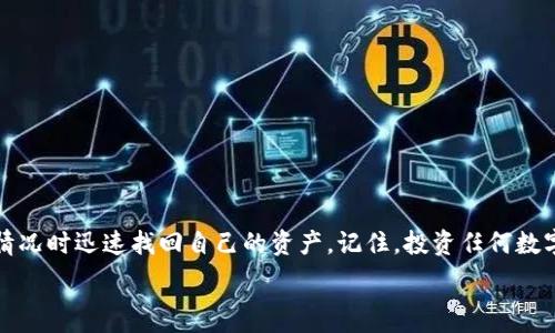   
  使用助记词恢复TP钱包的5个简单步骤，轻松找回您的数字资产 /   

关键词  
 guanjianci TP钱包, 助记词, 数字资产恢复, 加密货币, 钱包安全 /guanjianci   

引言  
在加密货币的世界中，安全性和可恢复性是至关重要的。TP钱包作为一个受欢迎的数字资产管理工具，允许用户利用助记词恢复他们的钱包。这种方法不仅方便，还能确保用户在意外情况下不失去资产。本文将详细阐述如何使用助记词恢复TP钱包，介绍相关的概念和实际操作步骤。  

什么是助记词？  
助记词（Mnemonic Phrase）是一组随机生成的单词，用于帮助用户记住私钥。通常由12个或24个英文单词组成，它们是钱包安全的重要组成部分。用户在创建钱包时会生成这串助记词，保管好这些单词对于将来的资产恢复至关重要。如果用户丢失了钱包或其设备损坏，通过助记词能够轻松找回资产。  

为什么使用TP钱包？  
TP钱包因其用户友好性和安全性受到了广泛欢迎。支持多种数字货币，提供私钥管理，确保用户可以便捷地访问和管理他们的资产。此外，TP钱包的社区支持十分活跃，用户在遇到问题时能够获得及时的帮助。这些优势使得TP钱包成为很多加密货币投资者的首选。  

准备工作  
在恢复TP钱包之前，请确保您已经准备好以下内容：  
ul  
li助记词：确保您能准确地写下完整的助记词。在输入时，注意单词之间的顺序和拼写。/li  
liTP钱包应用：在您的设备上安装TP钱包的最新版本，确保其安全性与功能正常。/li  
li网络连接：恢复钱包过程需要网络支持，请确保您有良好的互联网连接。/li  
/ul  

具体恢复步骤  
依照以下步骤可以顺利恢复您的TP钱包：  

h41. 打开TP钱包应用/h4  
在您设备上找到并打开TP钱包应用。如果您还没有安装，可以从App Store或Google Play下载并安装。  

h42. 选择“恢复钱包”选项/h4  
打开应用后，您将看到多个选择。征选“恢复钱包”选项，通常这个选项会在主界面上突出显示。选择此选项后，它会引导您输入助记词。  

h43. 输入助记词/h4  
在提供的字段中输入完整的助记词。请确保每个单词的拼写和顺序准确，错误的输入将导致无法恢复钱包。很多时候，您可以直接粘贴来自记事本或者其他安全地方的助记词。  

h44. 设置新密码/h4  
输入助记词后，系统会要求您设置一个新的钱包访问密码。确保这个密码强度足够高，以保护您的资金安全。密码通常应包含字母、数字及特殊符号，避免使用容易猜测的组合。  

h45. 完成恢复/h4  
最后，确认所输入的一切信息，点击“完成”或“确认”。系统会处理您的请求，并在成功后加载您之前的钱包资产。您可以查看余额，进行交易，或进一步管理您的数字资产。  

常见问题及解决方案  
在恢复TP钱包时，用户可能会遇到一些常见问题。这里列出了几种情况及其解决方案：  

h4助记词错误/h4  
如果您在输入助记词时出现错误，系统将无法识别您钱包的信息。在这种情况下，确保检查每个单词的拼写，尤其是单词之间的顺序。如果您仍然遇到问题，可能需要重新确认您所保存的助记词是否完整。  

h4恢复失败/h4  
有时候，即使助记词输入正确，恢复操作也可能由于网络问题或系统错误而失败。此时请检查您的网络连接，确保应用版本是最新的。必要时可以重新启动应用或设备。  

h4找不到助记词怎么办？/h4  
若用户意外丢失助记词，则无法使用恢复功能找回钱包。这也是为什么确保妥善保管助记词的重要性。建议用户在创建钱包时将助记词写在纸上并存放在安全的地方。  

安全性小贴士  
为了保护您的数字资产，建议您在使用TP钱包时遵循以下安全提示：  
ul  
li切勿与他人分享您的助记词或私钥，即使是您信任的人。/li  
li定期备份您的助记词，最好是采用离线方式，确保纸质备份存放在安全的地方。/li  
li保持您的TP钱包应用程序更新，以获取最新的安全补丁和功能。/li  
li考虑使用额外的安全措施，例如双重身份验证（2FA），进一步保护您的钱包。/li  
/ul  

总结  
恢复TP钱包是一个相对简单的过程，只要您有助记词并按照步骤操作。通过理解助记词的重要性并妥善保管，您可以在遇到意外情况时迅速找回自己的资产。记住，投资任何数字货币都需要谨慎，确保自己了解风险并采取必要的安全措施。  

希望本文能帮助到您，让您在加密货币的世界中更自信地进行投资和资产管理。  