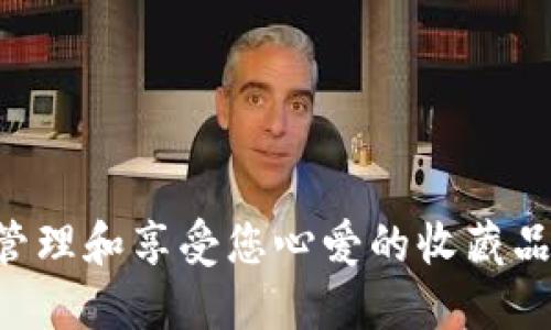 如何在TP钱包中管理和享受您心爱的收藏品：实用技巧与指南