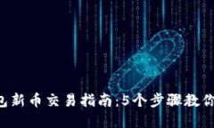 2023年TP钱包新币交易指南：5个步骤教