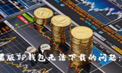 如何解决苹果版TP钱包无法下载的问题