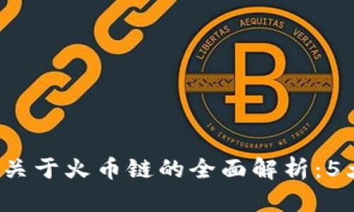 2023年TP钱包中关于火币链的全面解析：5大优点与使用指南