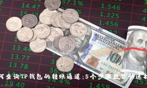 如何查询TP钱包的转账通道：5个步骤教你快速搞定
