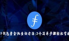 TP钱包资金池查询方法：3个简单步骤轻